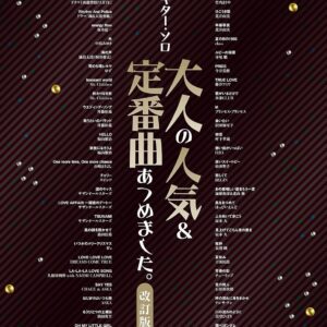 【送料無料・メール便】【楽譜／教則本・DVD・VHS／DS・PCソフト/音楽CD・DVD】ギター・ソロ　大人の人気＆定番曲あつめました。［改訂版］　シンコー・ミュージック