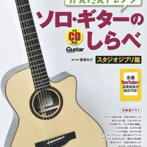 【送料無料・メール便】【楽譜／教則本・DVD・VHS／DS・PCソフト/音楽CD・DVD】かんたんアレンジ ソロ・ギターのしらべ/スタジオジブリ篇(CD付)　リットーミュージック・ムック／ギター・マガジン