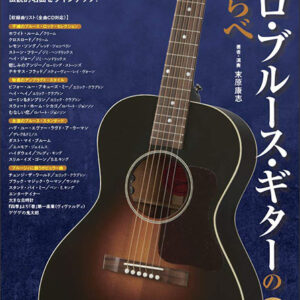 【送料無料・メール便】【楽譜／教則本・DVD・VHS／DS・PCソフト/音楽CD・DVD】ソロ・ブルース・ギターのしらべ(CD付)　リットー・ミュージック／ギター・マガジン