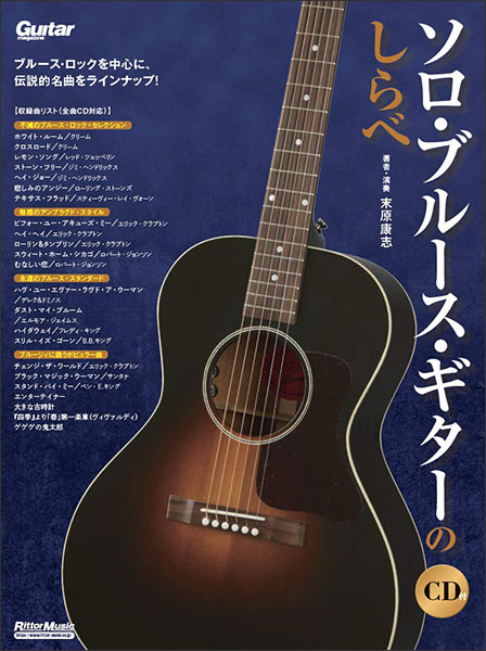 【送料無料・メール便】【楽譜/教則本・DVD・VHS/DS・PCソフト/音楽CD・DVD】ソロ・ブルース・ギターのしらべ(CD付) リットー・ミュージック/ギター・マガジン