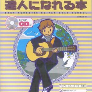 【送料無料・メール便】【楽譜／教則本・DVD・VHS／DS・PCソフト/音楽CD・DVD】START BOOK アコギソロの達人になれる本 (レッスンCD付)　ドレミ楽譜／教則本・DVD・VHS／DS・PCソフト/音楽CD・DVD出版社