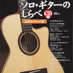 【送料無料・メール便】【ギター楽譜／教則本・DVD・VHS／DS・PCソフト/音楽CD・DVD】ソロ・ギターのしらべ/感涙のバラード篇(CD付)　リットー・ミュージック