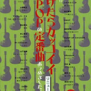 【送料無料・メール便】【楽譜／教則本・DVD・VHS／DS・PCソフト/音楽CD・DVD】ギターソロ　弾けたらカッコイイＪ−ＰＯＰの定番曲あつめました／リニューアル版　ＣＤ２枚付　シンコー・ミュージック