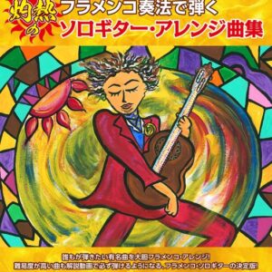 【送料無料・メール便】フラメンコ奏法で弾く 灼熱のソロギター・アレンジ曲集　解説動画で必ず弾ける!　ドレミ楽譜／教則本・DVD・VHS／DS・PCソフト/音楽CD・DVD出版社