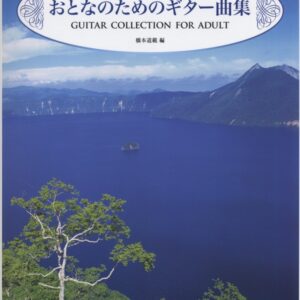 【送料無料・メール便】【楽譜／教則本・DVD・VHS／DS・PCソフト/音楽CD・DVD】知ってる歌でどんどん弾ける　おとなのためのギター曲集　ドレミ楽譜／教則本・DVD・VHS／DS・PCソフト/音楽CD・DVD出版社