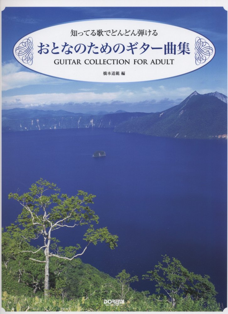 【送料無料・メール便】【楽譜/教則本・DVD・VHS/DS・PCソフト/音楽CD・DVD】知ってる歌でどんどん弾ける おとなのためのギター曲集 ドレミ楽譜/教則本・DVD・VHS/DS・PCソフト/音楽CD・DVD出版社