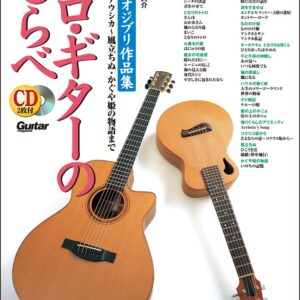 【送料無料・メール便】【ギター楽譜／教則本・DVD・VHS／DS・PCソフト/音楽CD・DVD】ソロ・ギターのしらべ/スタジオジブリ作品集(CD2枚付)／風の谷のナウシカ~風立ちぬ・かぐや姫の物語まで　リットーミュージック