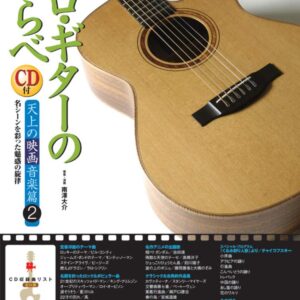 【送料無料・メール便】【楽譜／教則本・DVD・VHS／DS・PCソフト/音楽CD・DVD】ソロ・ギターのしらべ/天上の映画音楽篇2(CD付)/名シーンを彩った魅惑の旋律　リットーミュージック