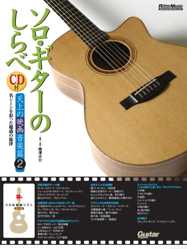 【送料無料・メール便】【楽譜/教則本・DVD・VHS/DS・PCソフト/音楽CD・DVD】ソロ・ギターのしらべ/天上の映画音楽篇2(CD付)/名シーンを彩った魅惑の旋律 リットーミュージック