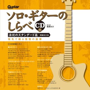 【送料無料・メール便】【楽譜／教則本・DVD・VHS／DS・PCソフト/音楽CD・DVD】ソロ・ギターのしらべ(CD付)　法悦のスタンダード篇【増補改訂版】指先で綴る恍惚の旋律　リットーミュージック