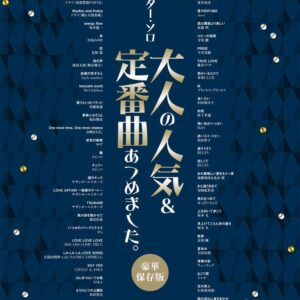【長期展示品特価】【送料無料・メール便】【楽譜／教則本・DVD・VHS／DS・PCソフト/音楽CD・DVD】ギター・ソロ　大人の人気&定番曲あつめました。(豪華保存版) 　シンコー・ミュージック
