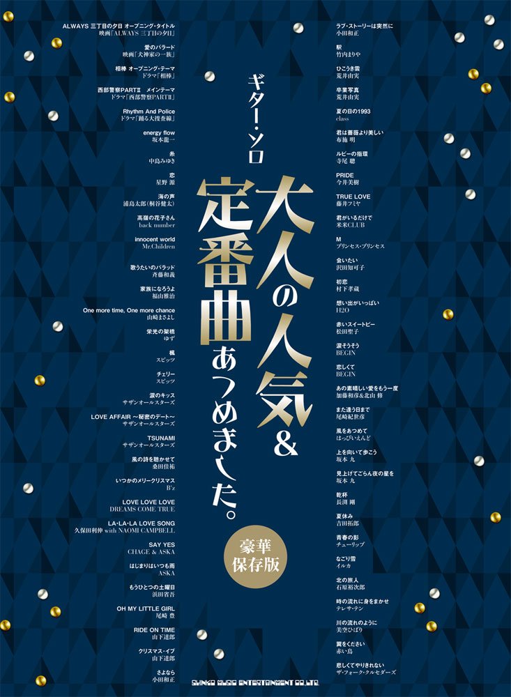 【長期展示品特価】【送料無料・メール便】【楽譜/教則本・DVD・VHS/DS・PCソフト/音楽CD・DVD】ギター・ソロ 大人の人気&定番曲あつめました。(豪華保存版) シンコー・ミュージック