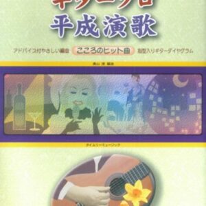 【送料無料・メール便】【楽譜／教則本・DVD・VHS／DS・PCソフト/音楽CD・DVD】ギターソロ　平成演歌　こころのヒット曲　大人のギター　アドバイス付／やさしい編曲　タイムリーミュージック