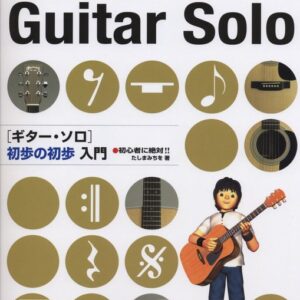 【送料無料・メール便】【ギター教本】ギター・ソロ 初歩の初歩入門　初心者に絶対!!　練習曲収載　ドレミ楽譜／教則本・DVD・VHS／DS・PCソフト/音楽CD・DVD出版社