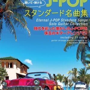 【送料無料・メール便】【楽譜／教則本・DVD・VHS／DS・PCソフト/音楽CD・DVD】ソロ・ギターで奏でる J-POPスタンダード名曲集（全曲演奏動画対応）/動画で見て・聴いて・弾ける/80年代90年代を彩った名曲の数々を珠玉のギター・ソロ・アレンジで収載！/ドレミ楽譜／教則本・DVD・VHS／DS・PCソフト/音楽CD・DVD出版社
