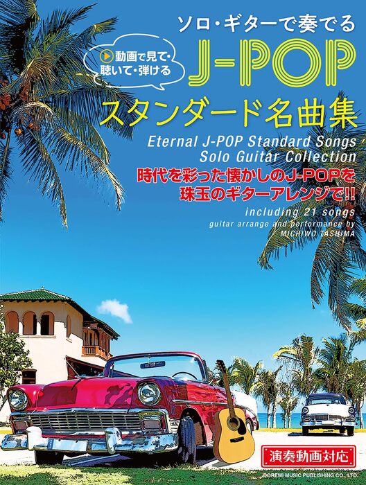 【送料無料・メール便】【楽譜/教則本・DVD・VHS/DS・PCソフト/音楽CD・DVD】ソロ・ギターで奏でる J-POPスタンダード名曲集(全曲演奏動画対応)/動画で見て・聴いて・弾ける/80年代90年代を彩った名曲の数々を珠玉のギター・ソロ・アレンジで収載!/ドレミ楽譜/教則本・DVD・VHS/DS・PCソフト/音楽CD・DVD出版社