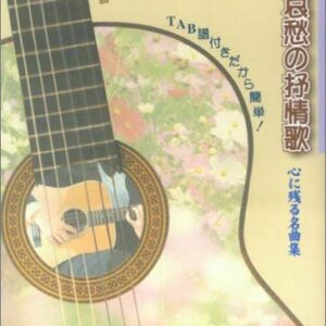 【送料無料・メール便】【楽譜／教則本・DVD・VHS／DS・PCソフト/音楽CD・DVD】やさしい編曲　ギターで弾く哀愁の抒情歌　心に残る名曲集　ＴＡＢ譜付きだから簡単！　タイムリーミュージック