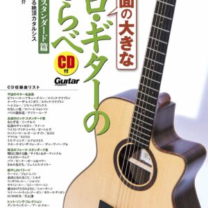 【送料無料・メール便】【楽譜／教則本・DVD・VHS／DS・PCソフト/音楽CD・DVD】譜面の大きなソロ・ギターのしらべ/官能のスタンダード篇(CD付)　リットーミュージック
