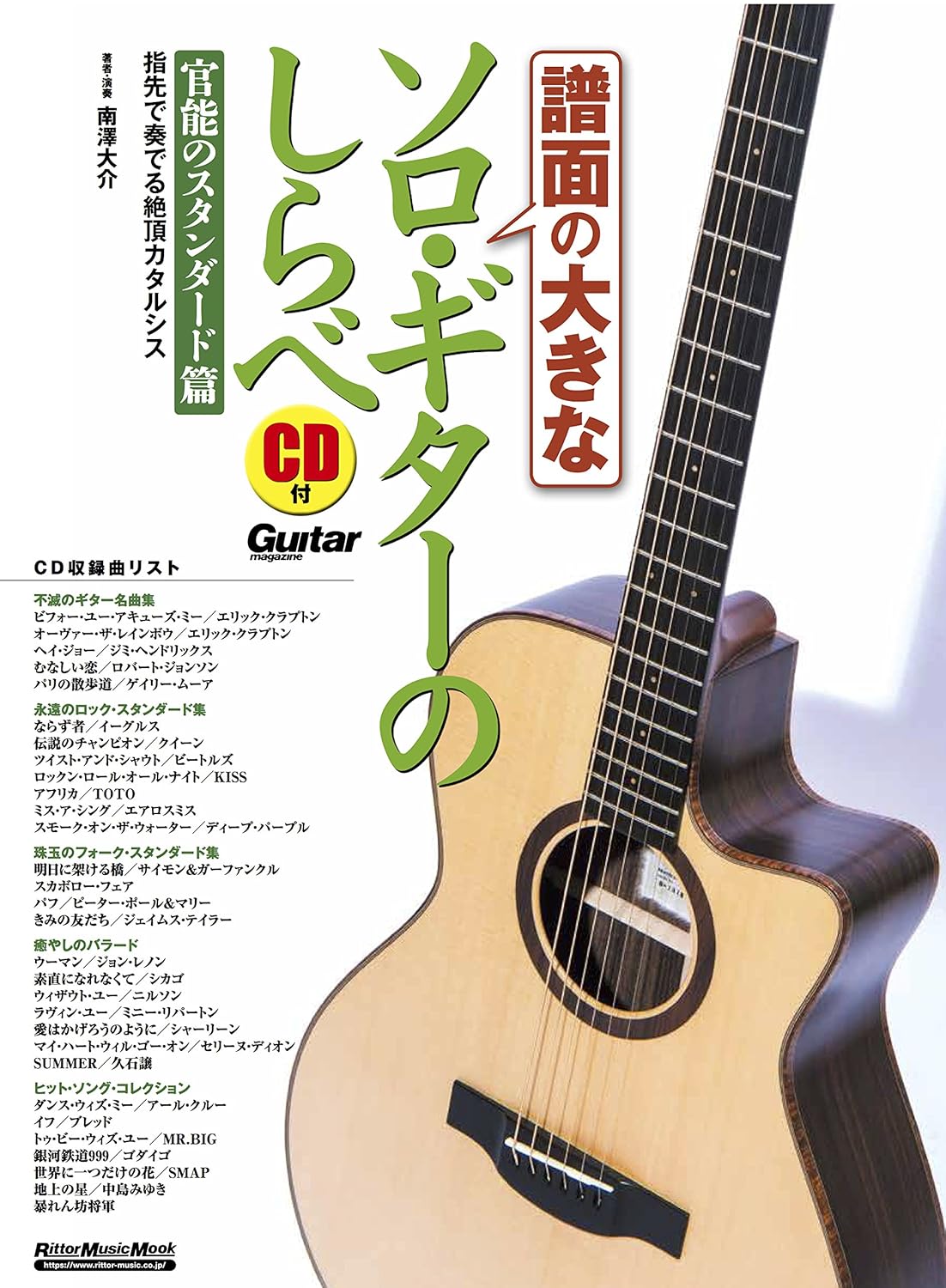 【送料無料・メール便】【楽譜/教則本・DVD・VHS/DS・PCソフト/音楽CD・DVD】譜面の大きなソロ・ギターのしらべ/官能のスタンダード篇(CD付) リットーミュージック