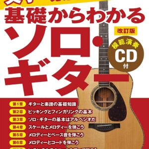 【送料無料・メール便】【教本】基礎からわかるソロ・ギター[改訂版](模範演奏CD付)/文字と楽譜／教則本・DVD・VHS／DS・PCソフト/音楽CD・DVDが大きい/初級/ヤマハミュージックEHD
