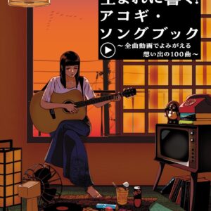 【送料無料・メール便】【楽譜／教則本・DVD・VHS／DS・PCソフト/音楽CD・DVD】1960年代生まれに響く!アコギ・ソングブック~全曲動画でよみがえる想い出の100曲~(YouTube動画連動)　アルファノート