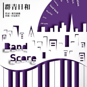 【ゆうパケット・送料無料】【楽譜／教則本・DVD・VHS／DS・PCソフト/音楽CD・DVD】【バンドピース】群青日和／東京事変(バンド・ピース 644)