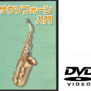 【ゆうパケット・送料無料】○【ＤＶＤ】　サクソホーン用教則ＤＶＤ　ＫＤＳ１００