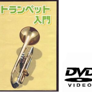 【ゆうパケット・送料無料】○【ＤＶＤ】　トランペット用教則ＤＶＤ　ＫＤＴ１００