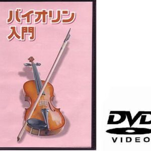 【ゆうパケット・送料無料】【ＤＶＤ】　バイオリン用教則ＤＶＤ　ＫＤＶ１００