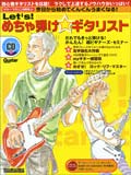 【ゆうパケット・送料無料】○【楽譜／教則本・DVD・VHS／DS・PCソフト/音楽CD・DVD】【ギター教本】<br />Let's! めちゃ弾け☆ギタリスト（CD付）