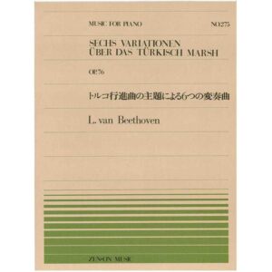 【ゆうパケット・送料無料】○【楽譜／教則本・DVD・VHS／DS・PCソフト/音楽CD・DVD】【ピアノピース】全音ピアノピースNo.275<br />ベートーベン／トルコ行進曲による変奏曲