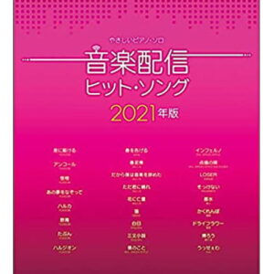 【送料無料・ゆうパケット】【楽譜／教則本・DVD・VHS／DS・PCソフト/音楽CD・DVD】<br />音楽配信ヒット・ソング 2021年版(やさしいピアノ・ソロ)