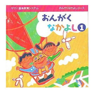 【CD】おんがくなかよし１／ヤマハ音楽教育システム／おんがくなかよしコース