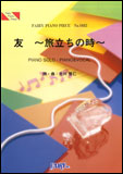 ○【楽譜／教則本・DVD・VHS／DS・PCソフト/音楽CD・DVD】【ピアノピース】友　〜旅立ちの時〜／ゆず　（ピアノ・ピース 1032）