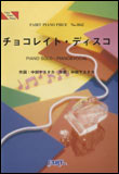 ○【楽譜／教則本・DVD・VHS／DS・PCソフト/音楽CD・DVD】【ピアノピース】チョコレイト・ディスコ／Perfume　（ピアノ・ピース 1042）