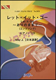 ○【楽譜／教則本・DVD・VHS／DS・PCソフト/音楽CD・DVD】【ピアノピース】レット・イット・ゴー〜ありのままで〜（エンドソング）／May J.［PIANO SOLO］（ピアノ・ピース 1073）