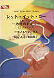 ○【楽譜／教則本・DVD・VHS／DS・PCソフト/音楽CD・DVD】【ピアノピース】レット・イット・ゴー〜ありのままで〜（エンドソング）／May J.［PIANO＆VOCAL］ピアノ・ピース 1074）