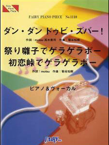 ○【楽譜／教則本・DVD・VHS／DS・PCソフト/音楽CD・DVD】【ピアノピース】「ダン・ダン ドゥビ・ズバー！」「祭り囃子でゲラゲラポー」「初恋峠でゲラゲラポー」／Dream5+ブリー隊長/キング・クリームソーダ　（ピアノ・ピース 1110／PIANO＆VOCAL）