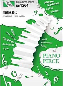 ○【楽譜／教則本・DVD・VHS／DS・PCソフト/音楽CD・DVD】【ピアノピース】花束を君に（ピアノ・ピース 1264）