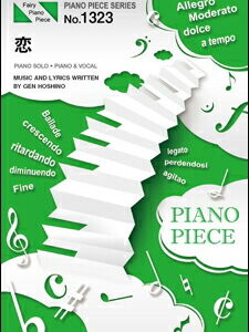 【ゆうパケット発送・送料無料】恋／星野源（ピアノ・ピース 1323）