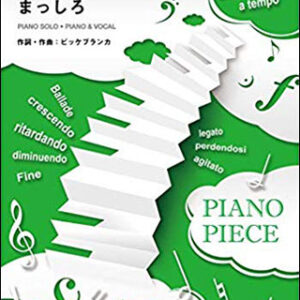 【ゆうパケット発送・送料無料】まっしろ／ビッケブランカ（ピアノ・ピース 1547）