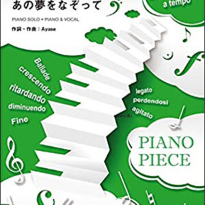 【ゆうパケット発送・送料無料】あの夢をなぞって／YOASOBI（ピアノ・ピース 1656）