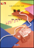○【楽譜／教則本・DVD・VHS／DS・PCソフト/音楽CD・DVD】【ピアノピース】乾杯／長渕剛　（ピアノ・ピース889）