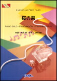 【ゆうパケット発送・送料無料】桜の栞／AKB48（ピアノ・ピース 891）