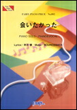 ○【楽譜／教則本・DVD・VHS／DS・PCソフト/音楽CD・DVD】【ピアノピース】会いたかった／AKB48　（ピアノ・ピース 892）