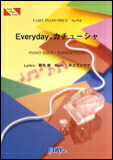 ○【楽譜／教則本・DVD・VHS／DS・PCソフト/音楽CD・DVD】【ピアノピース】Everyday、カチューシャ／AKB48　（ピアノ・ピース 914）