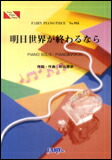 ○【楽譜／教則本・DVD・VHS／DS・PCソフト/音楽CD・DVD】【ピアノピース】明日世界が終わるなら／中島美嘉　（ピアノ・ピース 985）