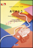 ○【楽譜／教則本・DVD・VHS／DS・PCソフト/音楽CD・DVD】【ピアノピース】ありがとう／JUJU　（ピアノ・ピース 987）