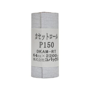 【工具・ツール】【HOSCO】サンドペーパーロール KCR150