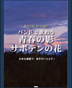 ○【楽譜／教則本・DVD・VHS／DS・PCソフト/音楽CD・DVD】【バンドスコア】<br />バンドで歌おう／「青春の影」「サボテンの花」（バンド・スコア）